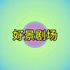 好景剧场头像