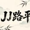 JJ路平头像