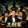 三剑客头像