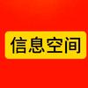 信息空间头像