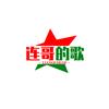 连哥的歌头像