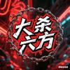 大杀六方头像
