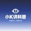 小K讲科普头像