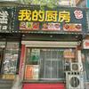 我的厨房666头像