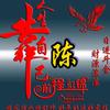 燕宋   吕宋   陈德铁（本名）头像