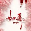 心有山海头像