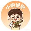 小炮说剧头像