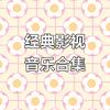 下饭剧影视头像