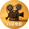白话电影头像