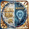 山海寻游•庆头像