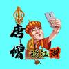 唐僧说江湖头像