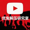 优兔解压研究室头像
