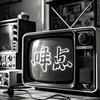 咩点放映头像