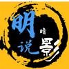 明说暗影头像