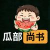 瓜部尚书头像