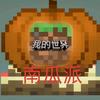南瓜派（开学断更，很难再恢复更新)头像