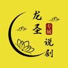 龙圣说剧头像