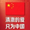 致敬先烈小白同志头像