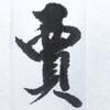 老贾练字头像