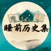 睡前历史集头像