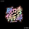 脱口秀俱乐部头像