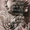 本真禅宗（戌辰子）头像