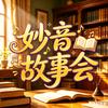 妙音故事会头像