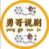 勇哥说剧头像