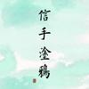 信手涂鸦头像