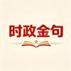 时政金句头像