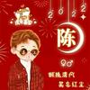 󰠇陈蒙厚爱󰠇头像