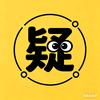 疑案集头像