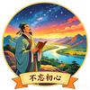 不忘初心头像
