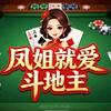 凤姐就爱斗地主头像
