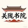 关陇书院头像