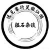 韫石杂谈头像