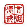 德言攻心戒烟头像