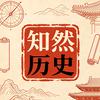 知然历史头像