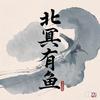 北冥有鱼头像