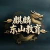 麒麟东山教育头像