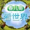 春儿哥带你看世界头像