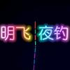 明飞（野钓玩家）头像