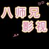 八师兄影视头像