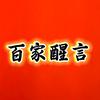 百家醒言头像