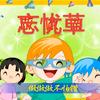 卡通的孩子说-一个晚安宝贝的山城侠客头像