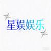 星娱⭐️娱乐头像