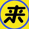 来星兄弟头像