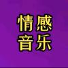 情感音乐头像