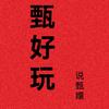真好玩头像