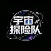 宇宙探险队头像